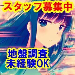😺😸😻日払いOK！未経験OK！私たちと一緒に、地盤調査のプロフェ...