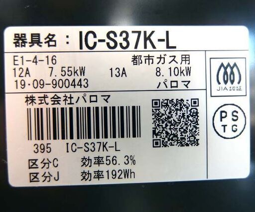 都市ガス ガステーブル 2019年製 幅56cm パロマ ガスコンロ 左強火 IC-S37K-L 札幌市 北区 屯田 