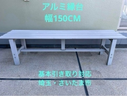 アルミ縁台 150cm アルミ ベンチ シルバー　埼玉引き取り
