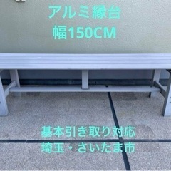 アルミ縁台 150cm アルミ ベンチ シルバー　埼玉引き取り