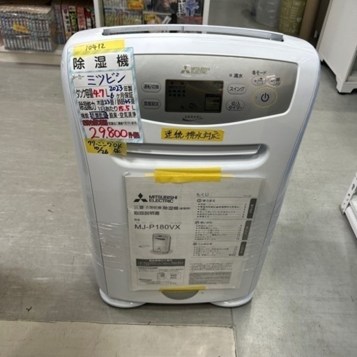 【除湿機】【三菱】★6ヶ月保証付き★クリーニング済み【管理番号10412】