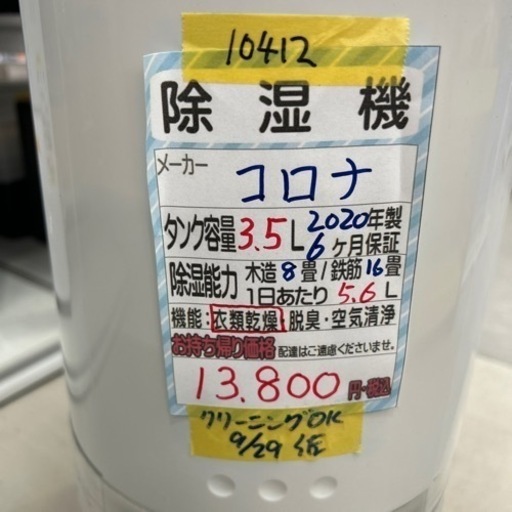 値下げしました‼️【除湿機】【コロナ】★6ヶ月保証付き★クリーニング済み【管理番号10412】