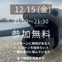 12/15(金)21時～明日〆切ドローン初心者向け無料オンライン座談会