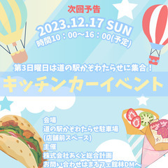 【キッチンカー４台募集！】12/17(日)、1/21(日)に道の...