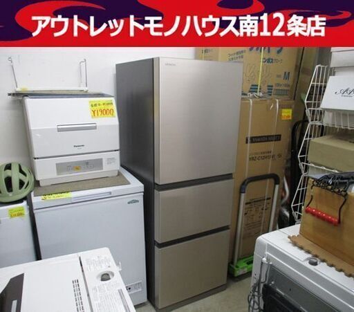 冷蔵庫 日立 265L R-27RV 2021年製 3ドア シャンパン 片開き 200Lクラス HITACHI 冷凍冷蔵庫 札幌市 中央区 南12条