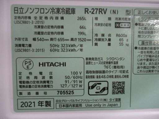 冷蔵庫 日立 265L R-27RV 2021年製 3ドア シャンパン 片開き 200Lクラス HITACHI 冷凍冷蔵庫 札幌市 中