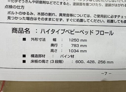 ハイタイプ ベビーベッド 幅125ｃｍ フロール パイン材 ベット 西松屋 札幌市手稲区