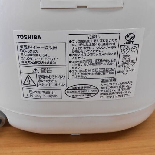 IH炊飯器 3合炊き 東芝 2015年製 RC-5XE3 TOSHIBA ホワイト 白 IH 炊飯器 札幌 西野店