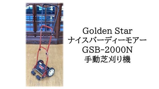 Golden Star ナイスバーディーモアー GSB-2000N 手動芝刈り機