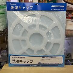 新品　ドラム式洗濯機キャップ