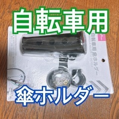 【無料】自転車用の傘ホルダーあげます！　
