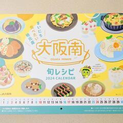 JA大阪南 壁掛けカレンダー 2024 旬レシピ 約34.5×51㎝