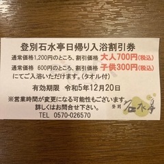 【受渡し決定】登別石水亭日帰り入浴♨️割引券の画像