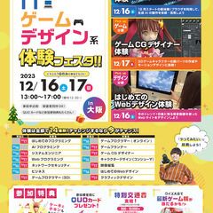 【兵庫県】高校1・2年生限定！ IT・ゲーム・デザイン系体験フェスタ