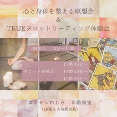 【12/10(日)MAX瞑想会&タロット体験会開催】