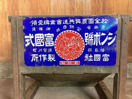 富國式脱穀機 昭和レトロの農機具 ヴィンテージ金属看板付(足踏み無し)