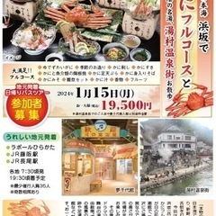 マイライフ新聞社日帰りバスツアー「かにフルコース」募集の画像
