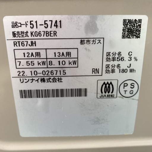 【ご来店限定】＊リンナイ 都市ガスコンロ 2022年製＊1204-4