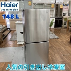 S782 ⭐ Haier 冷蔵庫 148L JR-XP2NF148E 17年製 ⭐動作確認済