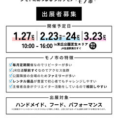 12/16(土)JR住道駅前でハンドメイドマーケット「モノ市」 − 大阪府