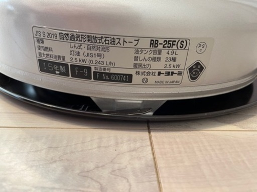 石油ストーブ　RB-25F(S)