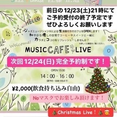 2023.12.24(Sun) MUSIC CAFE クリニック...