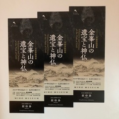 【取引き者決まりました】美術館招待券