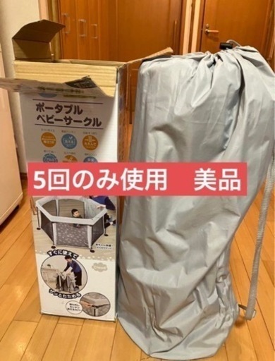 ポーダブル　ベビーサークル　美品