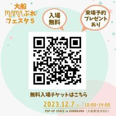 【入場無料・プレゼントあり】12/7(木)大船MAMAぷれフェスタ５ - 地域/お祭り