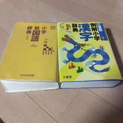 小学校辞典　国語・漢字2冊セット