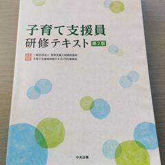 子育て支援員研修テキスト　第2版　