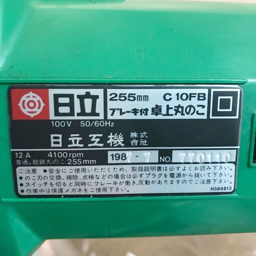23Y430 ジ 日立工機 HITACHI ブレーキ付卓上丸のこ C10FB 255mm 1987年製 留め切り 中古