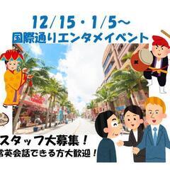 英語対応STAFF★国際通りエンタメイベント★12/15・1/5～