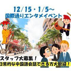 中国語STAFF★国際通りエンタメイベント★12/15・1/5～
