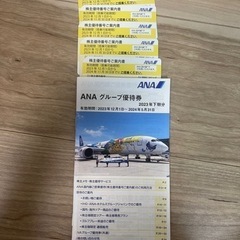 お話し中★ANA★5枚セット株主優待券★グループ優待券冊子つき★