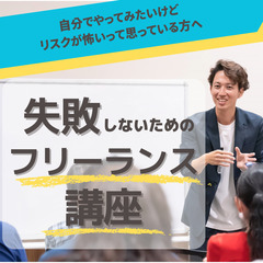 「フリーランスになるための必要なノウハウ」セミナー