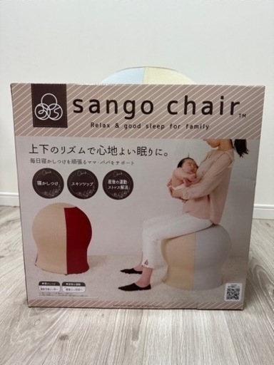 産後チェア　sango chair