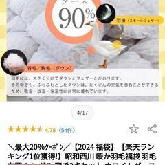 昭和西川羽毛布団　ホワイトグース90％　未使用品 シングルロングの画像