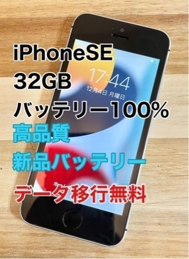 【新品バッテリー】iPhoneSE 32GB