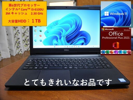 きれいなお品です　DELL　15.6インチ　CPU/i3  大容量１TB　（返品可）