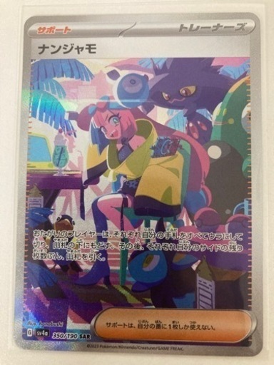 ナンジャモ SAR 美品 ポケモンカード ポケカ シャイニートレジャー