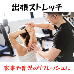 【この道10年以上の身体のプロ】が行う出張ストレッチ
