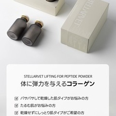 最終お値下げ！　新品　ステラベット　リフティングフォーペプチドパウダー　1点のみの画像