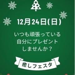 クリスマスイベント癒しフェスタ