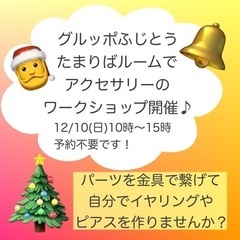 予約不要♪アクセサリーのワークショップ