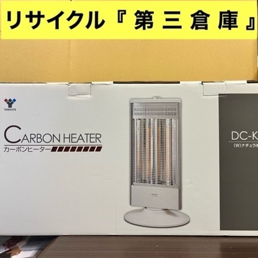 『美品』YAMAZEN カーボンヒーター 2014年製