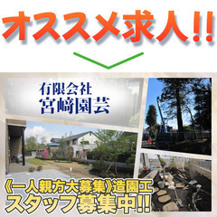 有限会社宮崎園芸　一人親方大募集！
