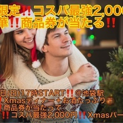 (超豪華‼️商品券が当たる‼️＋超コスパ最強2,000円‼️)【12月17日(日)17時〜池袋駅】週末は超コスパ最強‼️‼️Xmasパーティでお友達・ご縁作り‼️【超絶品‼️Xmasスペシャルディナー＋お酒などガッツリ飲んで＋超豪華‼️商品券が当たって、コスパ最強‼️2,000円‼️】20,30,40代イベント(男性はLINE登録で7,500円)の画像
