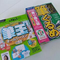 筆王　筆ぐるめ　ソフト2点セット