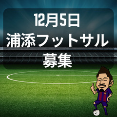 12/5(火)600円個サル募集！　浦添市【浦添市屋内運動場】1...